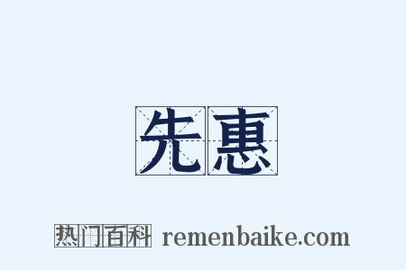 先惠是什么意思的图片